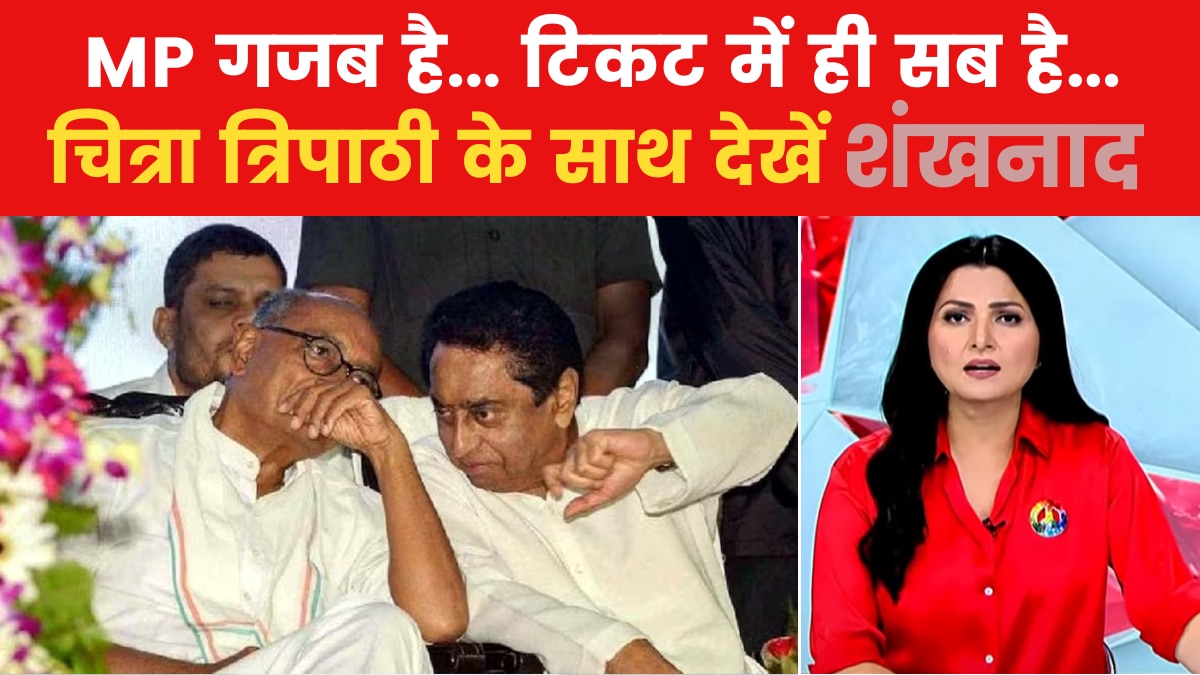 शंखनाद: मध्य प्रदेश में नेताओं का कटा टिकट, विरोध विकट!