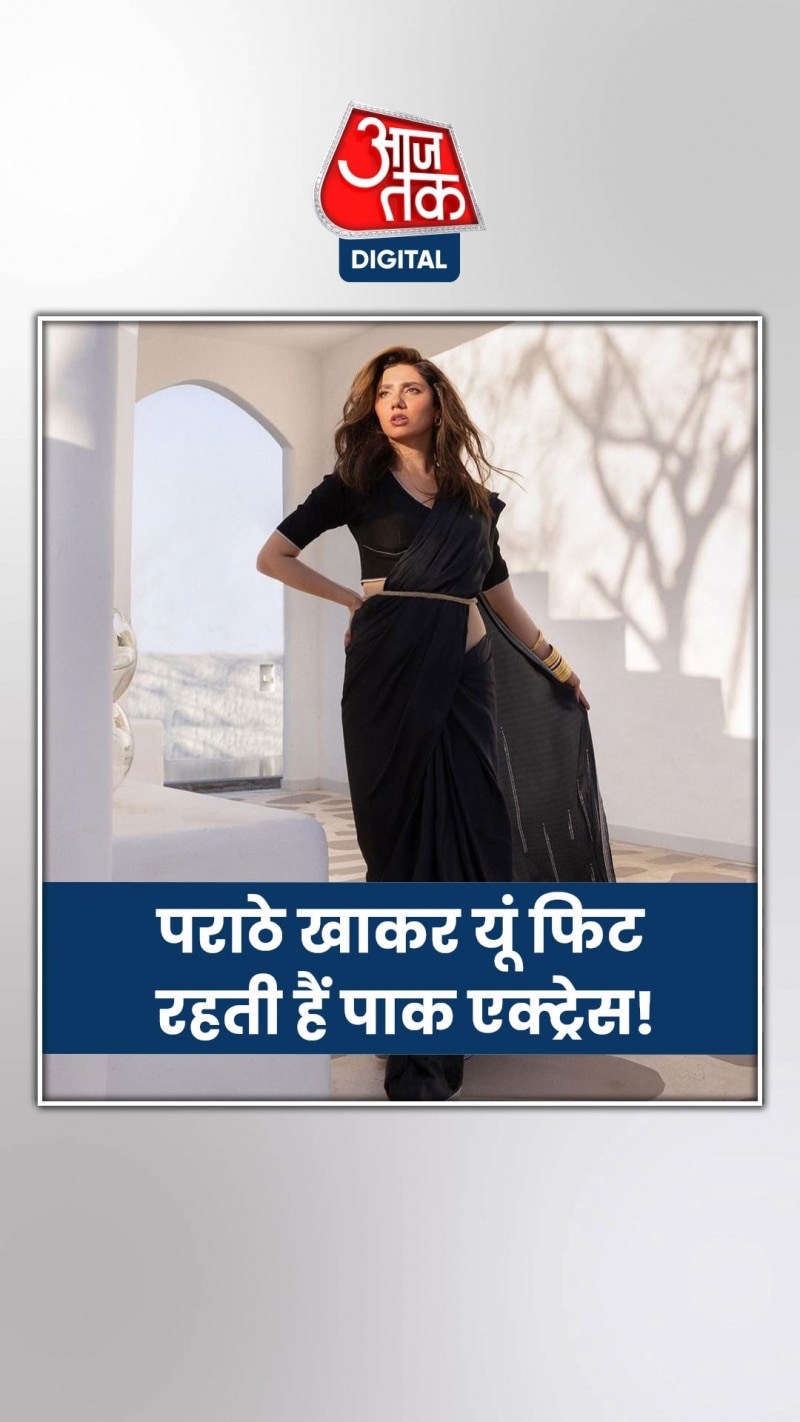 माहिरा खान ने खुद बताया अपनी फिटनेस का राज