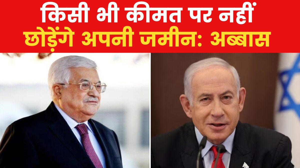 इजरायल पर जमकर बरसे फिलिस्तीन के राष्ट्रपति, कहा- हम अपनी जमीन पर ही रहेंगे