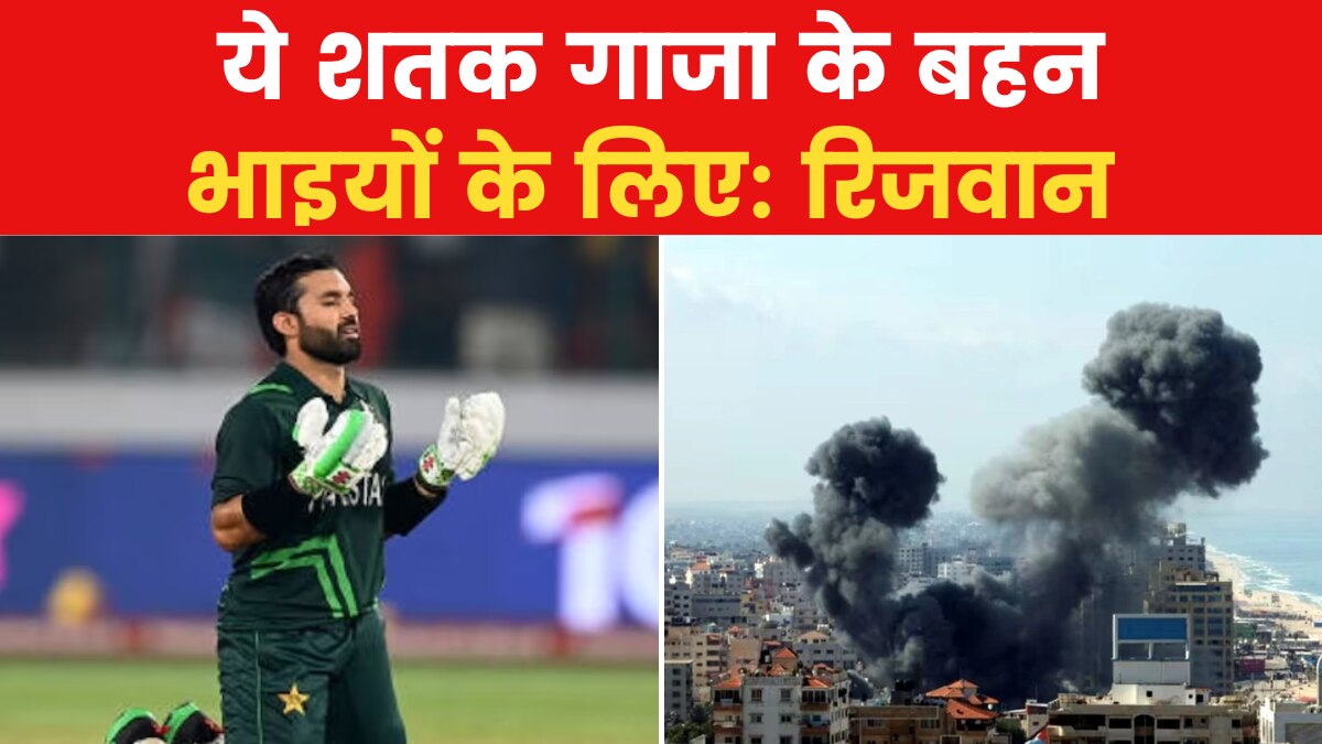 Mohammad Rizwan: फिलिस्तीन के समर्थन में उतरे पाकिस्तानी क्रिकेटर, ट्वीट में लिखा...