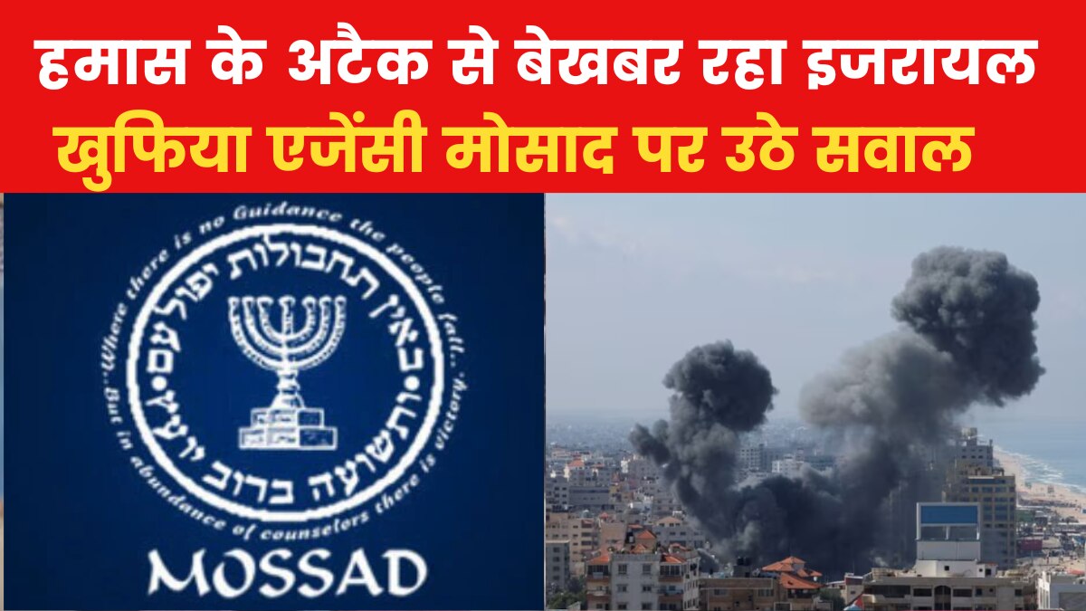 Israel-Palestine News: दुनिया की सबसे ताकतवर खुफिया एजेंसी, फिर भी हमास के हमले की मोसाद को क्यों नहीं लगी भनक?