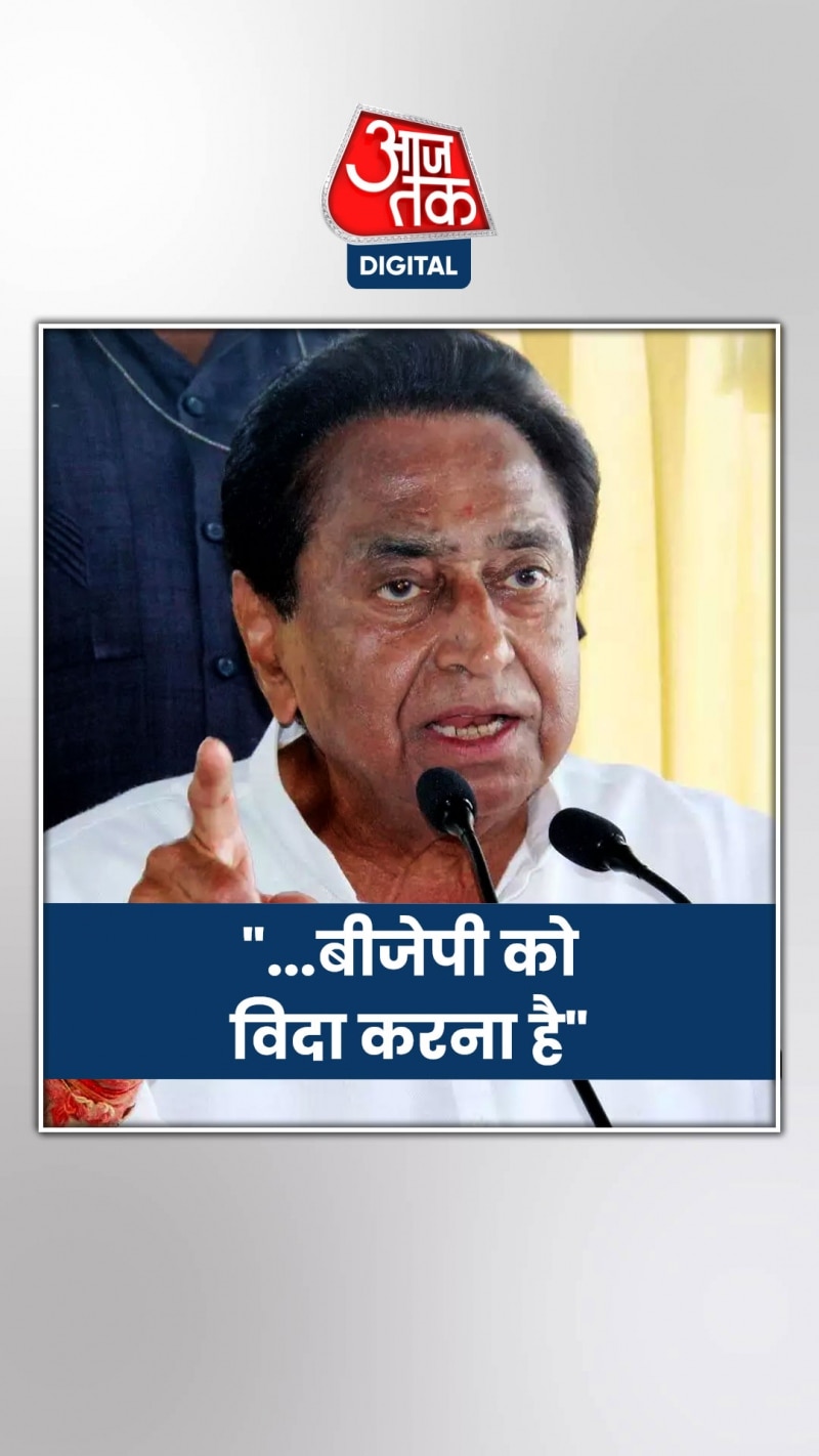 MP Polls 2023: 'इनके पास कुछ नहीं बचा...', BJP पर बरसे कमलनाथ