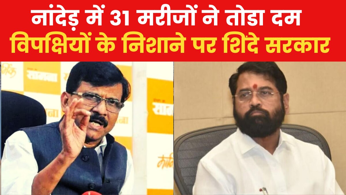 Nanded Hospital Deaths: नांदेड़ के अस्पताल में 7 और लोगों की मौत, 31 पहुंचा कुल आंकड़ा