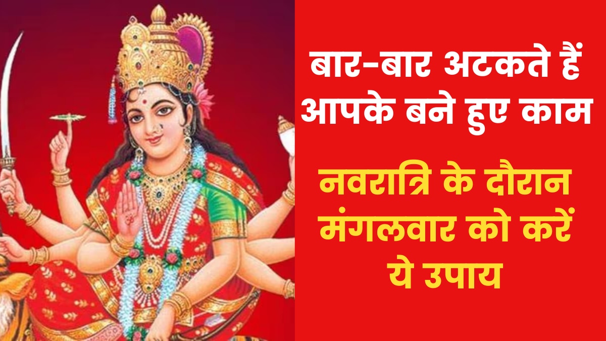 Astro Tips: यदि आपके काम बनते-बनते अटक जाते हैं तो ये उपाय करें