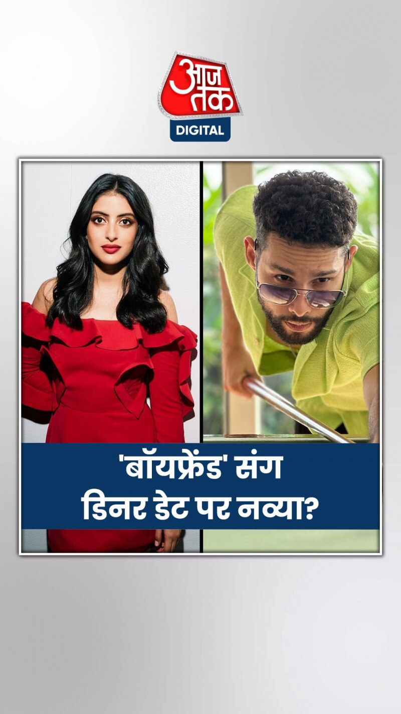 एक साथ दिखे नव्या नवेली नंदा और सिद्धांत चतुर्वेदी  