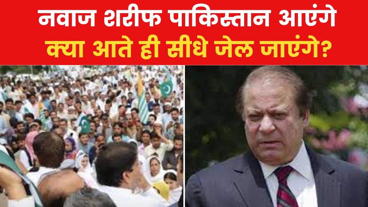 नवाज शरीफ की घर वापसी की तैयारी, अवाम की क्या है राय? देखें