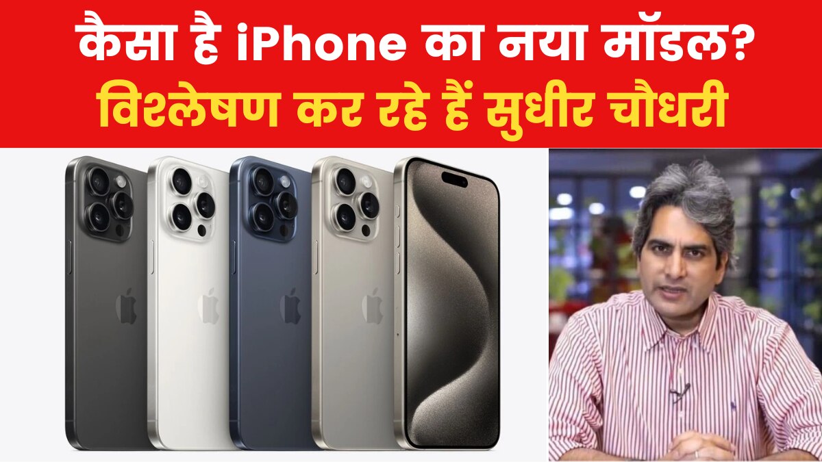 New Launch of Apple: iPhone के नए मॉडल से निराश और परेशान दुनियाभर के लोग? देखें पूरा विश्लेषण