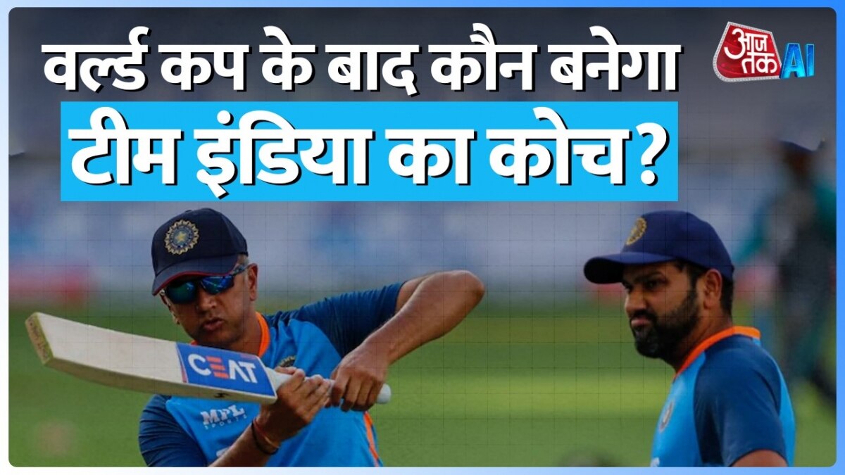 World Cup 2023: कौन होगा टीम इंडिया का नया कोच? सामने आए ये नाम, देखें