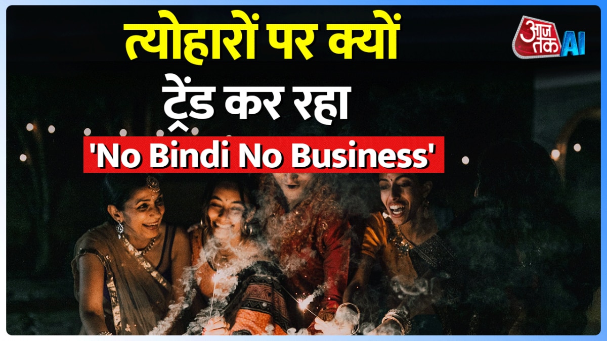 फिर से क्यों ट्रेंड करने लगा नो बिंदी नो बिज़नेस कैंपेन? जानिए वजह