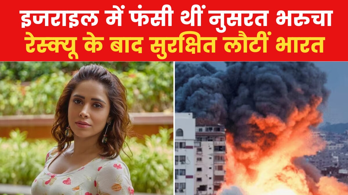 मूवी मसाला: सकुशल भारत लौटीं नुसरत भरुचा, फिल्म महोत्सव में शामिल होने के लिए गई थीं इजराइल