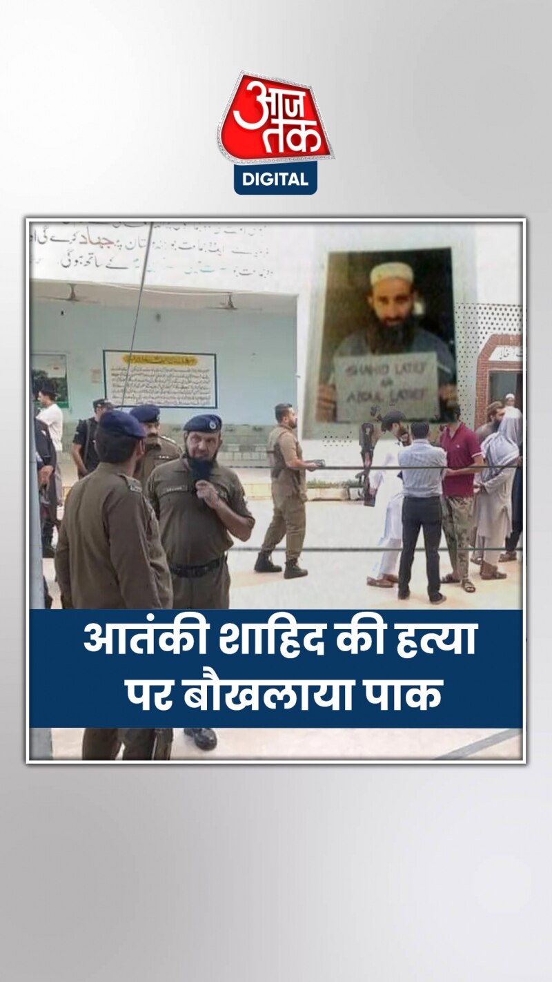 आतंकी शाहिद लतीफ की हत्या पर बिलबिलाया पाकिस्तान, देखें वीडियो