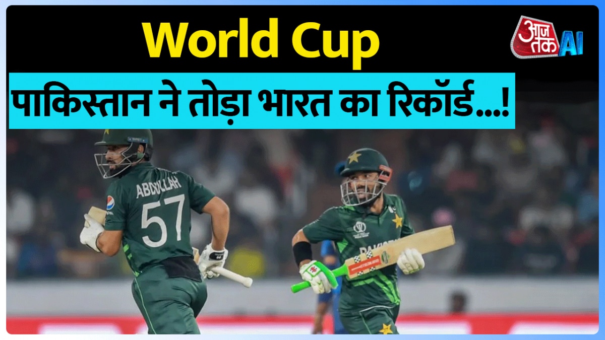 CWC 2023: पाकिस्तान ने भारत में ही तोड़ा भारत का रिकॉर्ड, ये उपलब्धि की हासिल