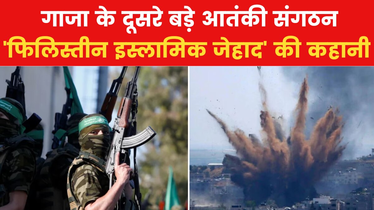 Israel Hamas War: कब बना 'फिलिस्तीन इस्लामिक जेहाद', जानिए टेरर ग्रुप से जुड़ी हर बात