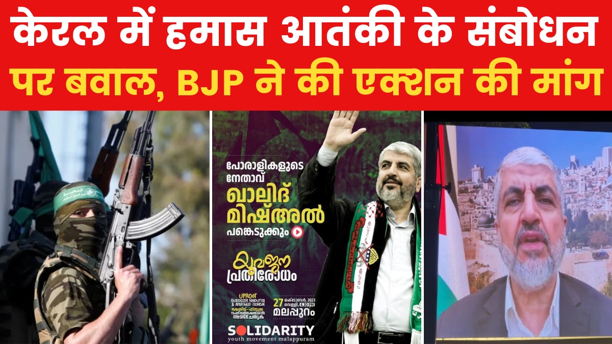 Israel Palestine War: केरल के मल्लापुरम में फिलिस्तीन के समर्थन में रैली, हमास आतंकी ने दिया संबोधन