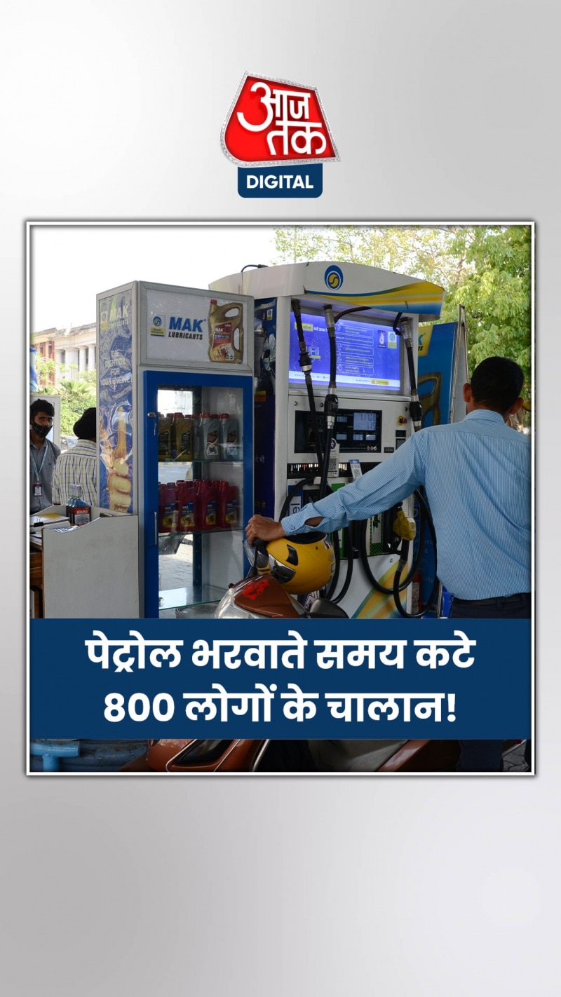 पेट्रोल भरवाते समय क्यों कटे 800 लोगों के चालान?