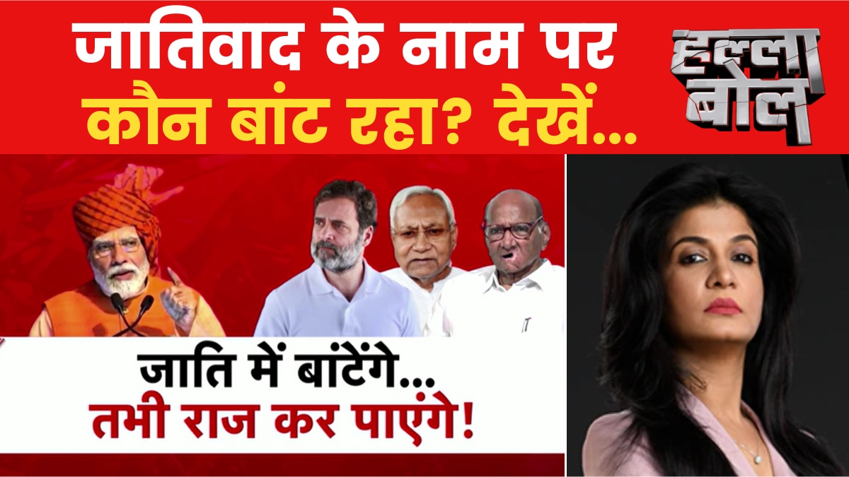 Halla Bol: क्या विपक्ष 2024 के चुनाव में जाति को हथियार बनाकर सत्ता का सपना देख रहा?
