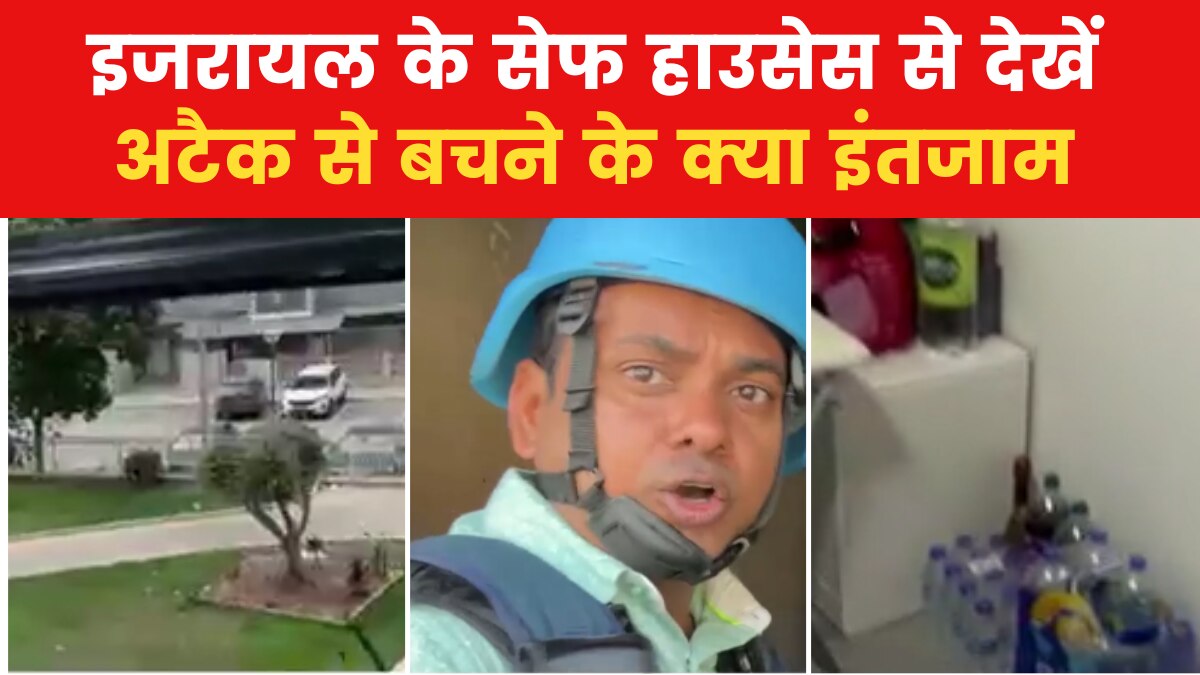 Israel-Hamas War: हमास के हमलों से कैसे खुद को बचा रहे इजरायली, देखें ग्राउंड रिपोर्ट