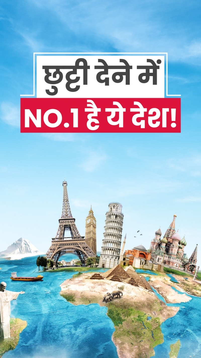 अगर इस देश में रहते हैं तो नहीं करनी पड़ेगी छुट्टी की चिंता