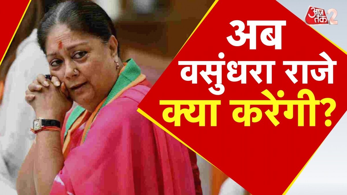 चुनाव के पहले वसुंधरा के लिए बढ़ी मुश्किलें... राजस्थान में BJP चलेगी नया दांव?