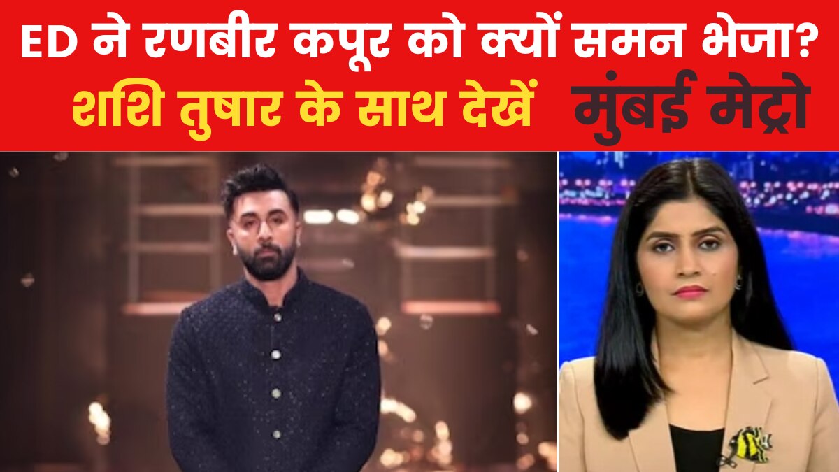 Ranbir Kapoor summoned by ED