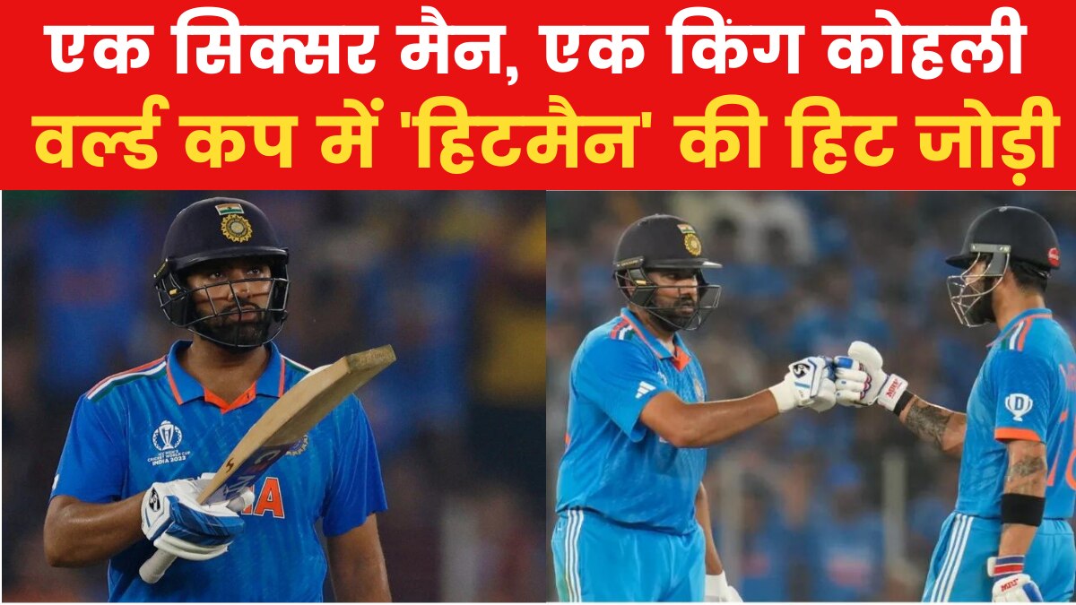 CWC 2023: किंग कोहली और रोहित के बल्ले का धमाल, वर्ल्ड कप में कैसे कर रहा कमाल?