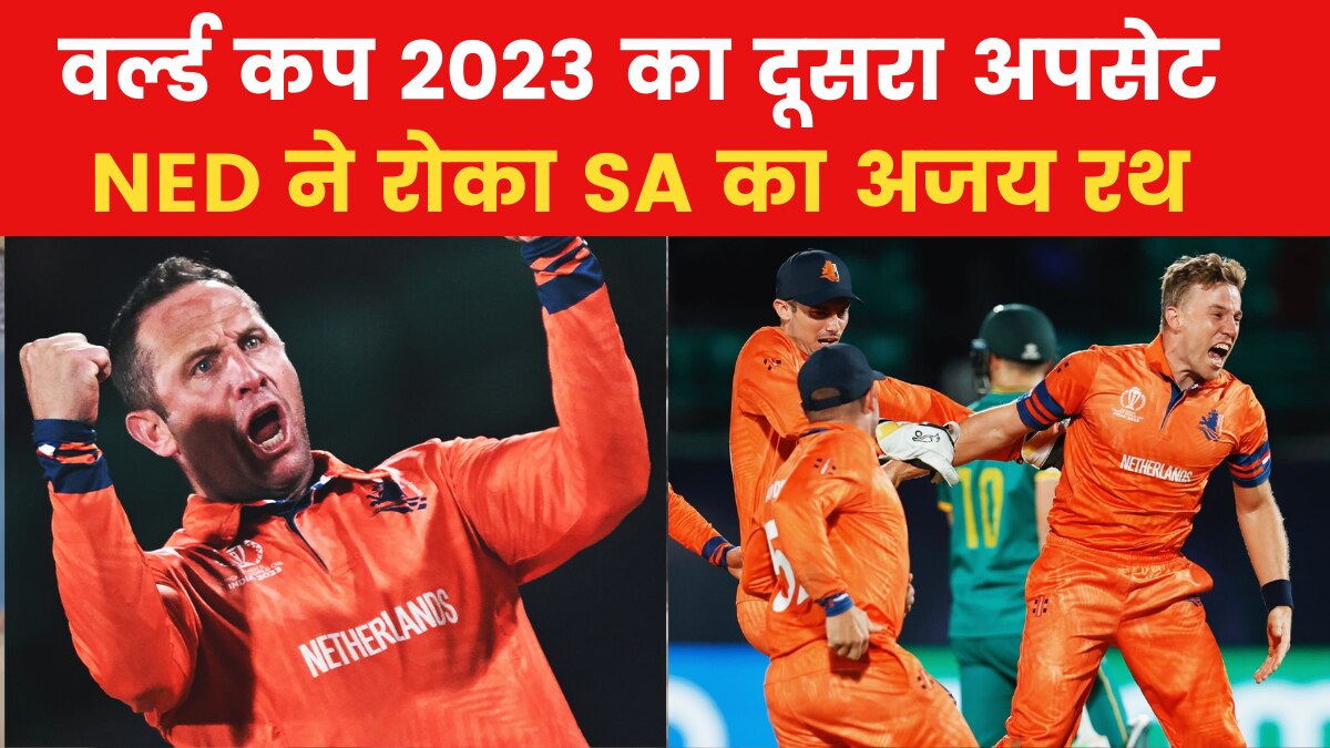 SA Vs NED, World Cup 2023: नीदरलैंड्स ने साउथ अफ्रीका को चौंकाया, 38 रन से हराकर किया बड़ा उलटफेर