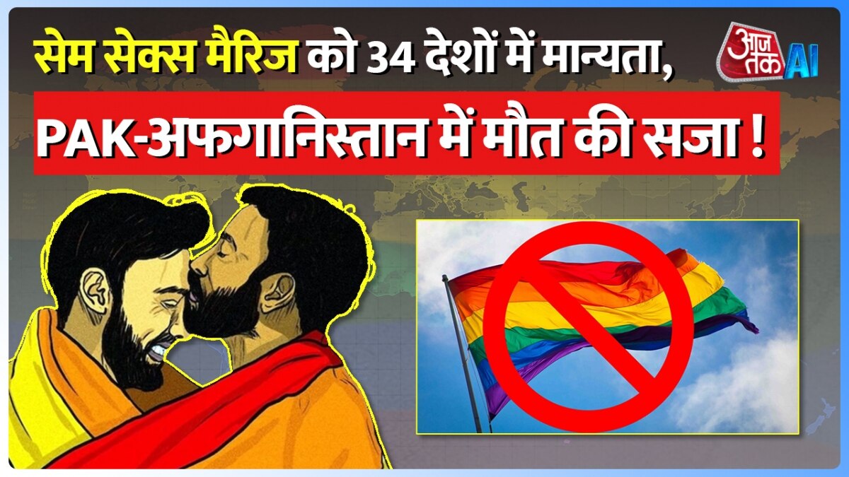 Same Sex Marriage: USA, फ्रांस समेत 34 देशों में सेम सेक्स मैरिज लीगल, इन देशों में कड़ी सजा