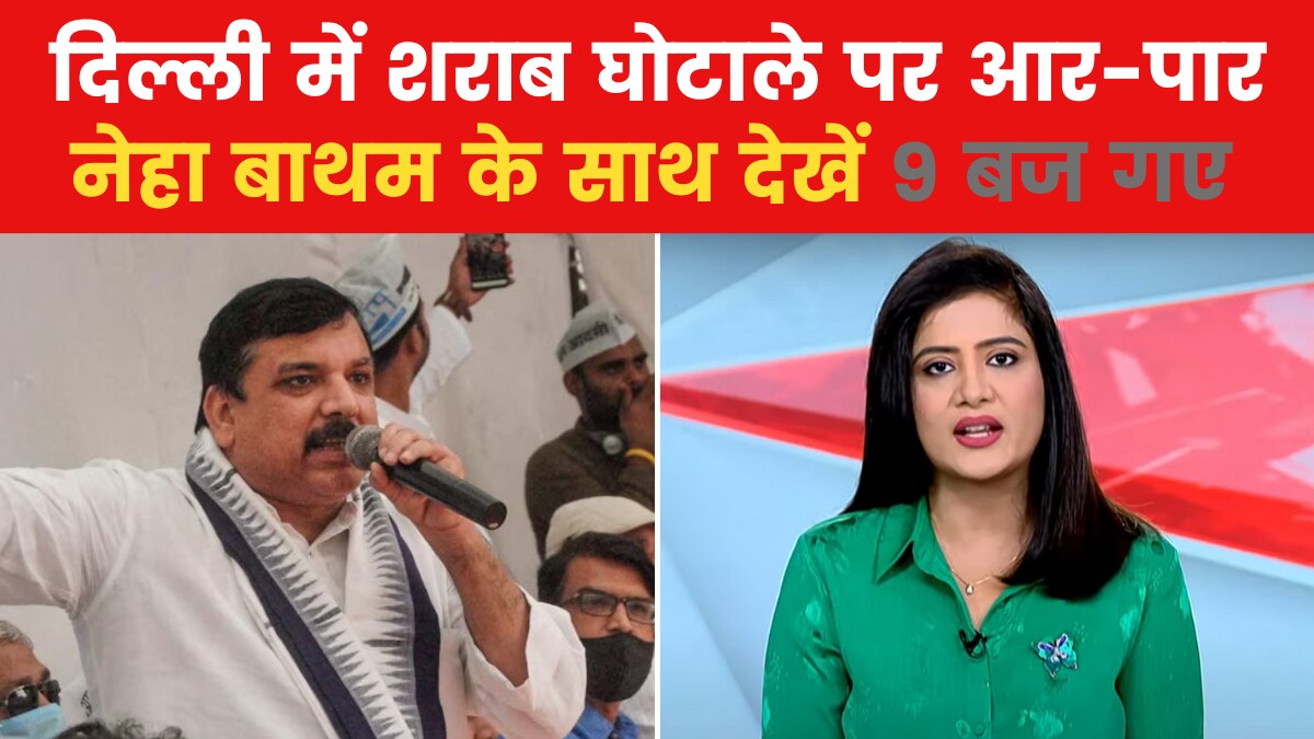 9 बज गए: संजय सिंह की गिरफ्तारी पर घमासान, अदालत में होगी पेशी