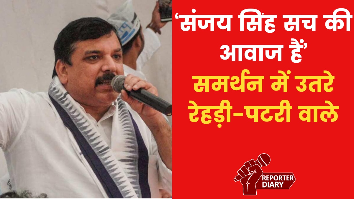 संजय सिंह की रिहाई को लेकर जंतर मंतर पर प्रदर्शन, देखें क्या बोले लोग