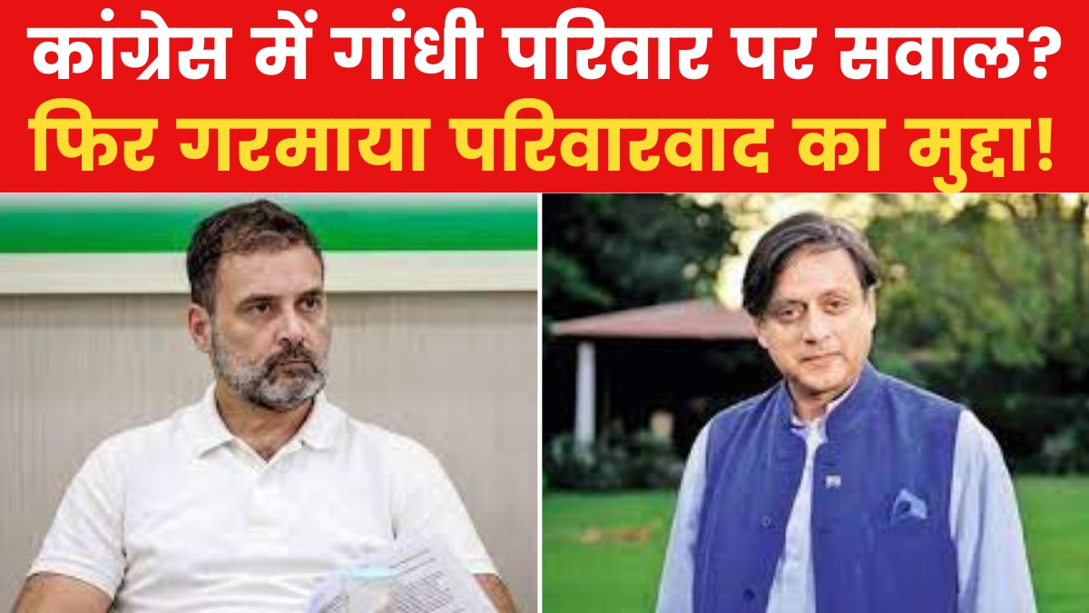 PM फेस को लेकर थरूर का बयान, फिर गरमाया परिवारवाद का मुद्दा