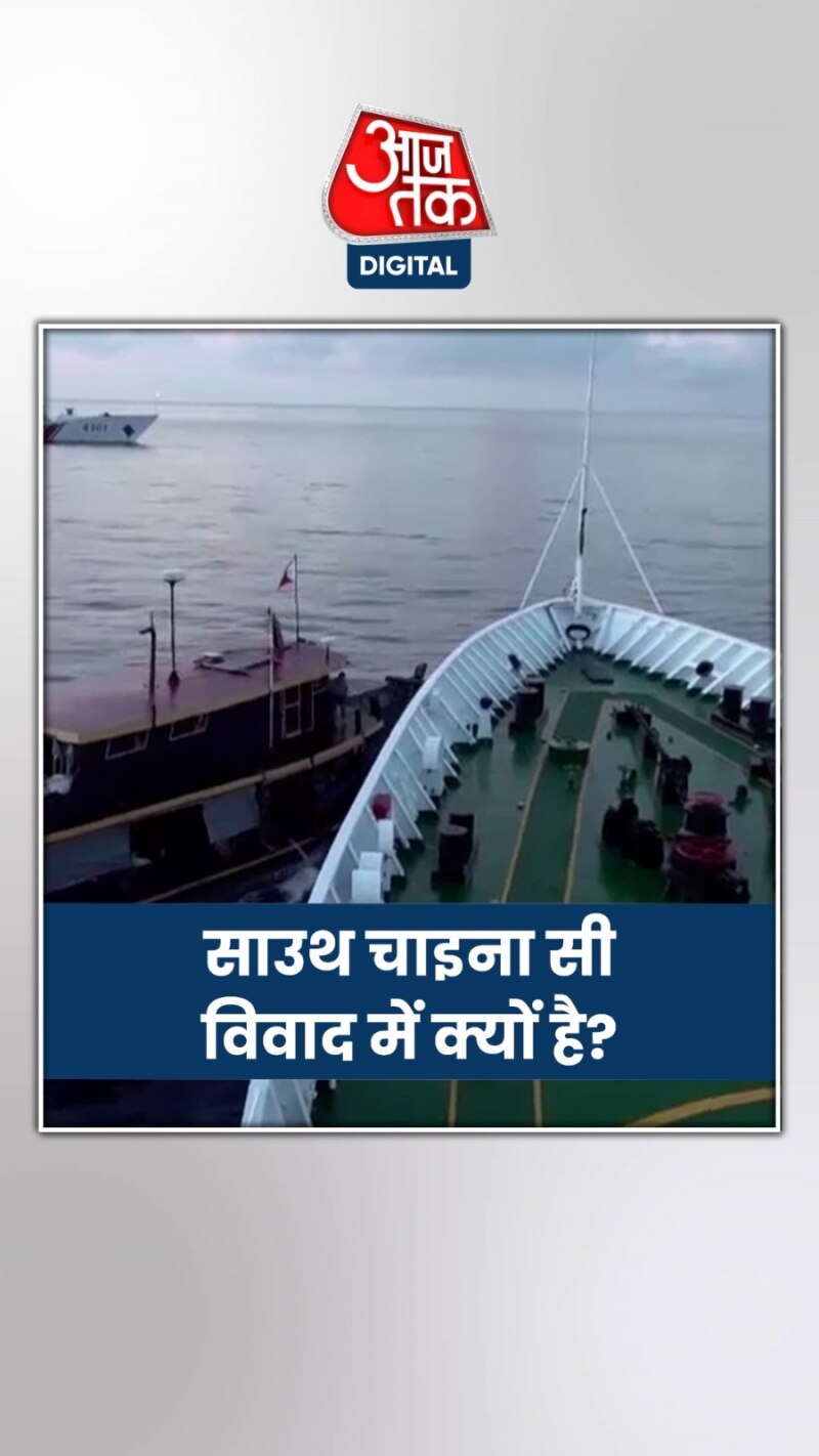 साउथ चाइना सी पर क्यों भिड़े चीन और फिलीपींस?