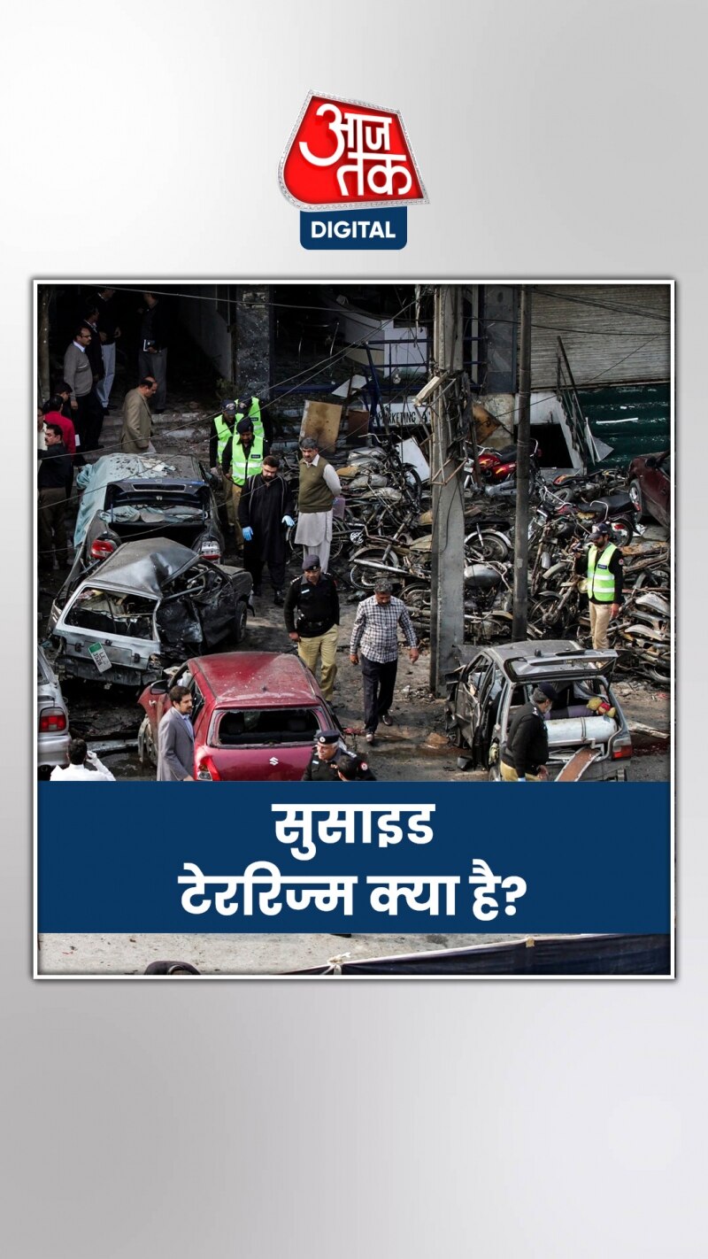 आतंकी गुटों को क्यों पसंद आ रहे सुसाइड बॉम्बर?