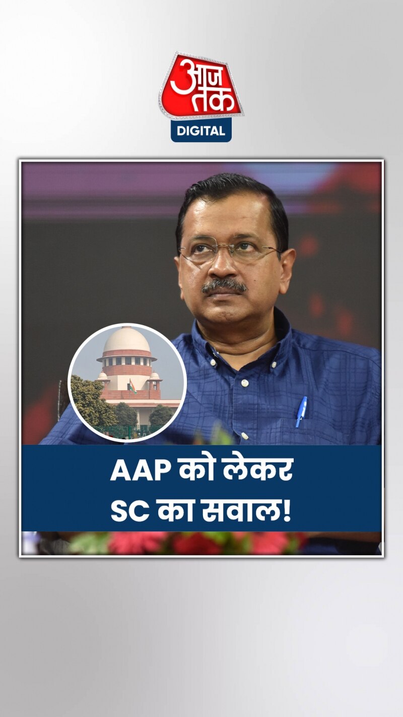 आम आदमी पार्टी को आरोपी क्यों नहीं बनाया?