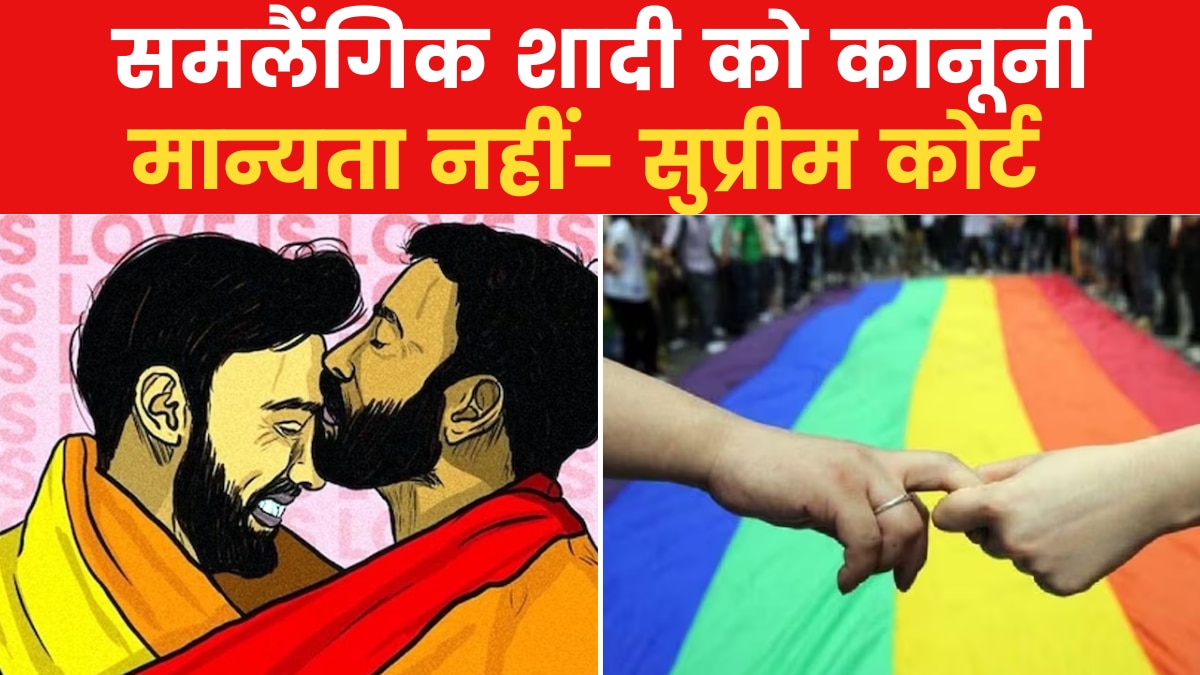 Same Sex Marriage: 'शादी मौलिक अधिकार नहीं...', समलैंगिक विवाह पर सुप्रीम कोर्ट का बड़ा फैसला