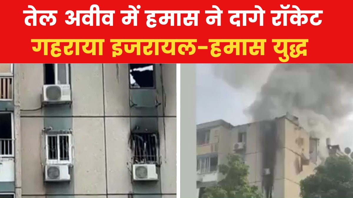 तेल अवीव में भीषण अटैक, तहस-नहस हुई इमारत, 'युद्ध क्षेत्र' से देखें आजतक की ये रिपोर्ट