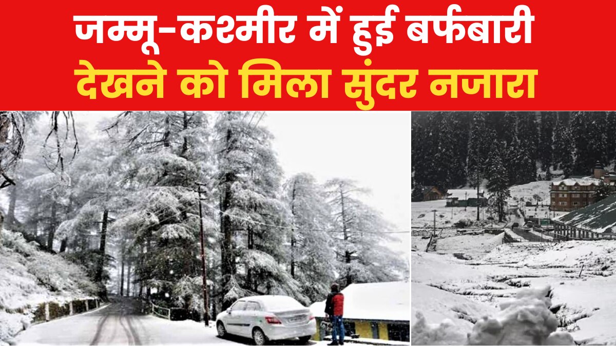 जम्मू में गिरा पारा, ठंडा हुआ मौसम, बर्फ की चादर से ढंका पूरा इलाका