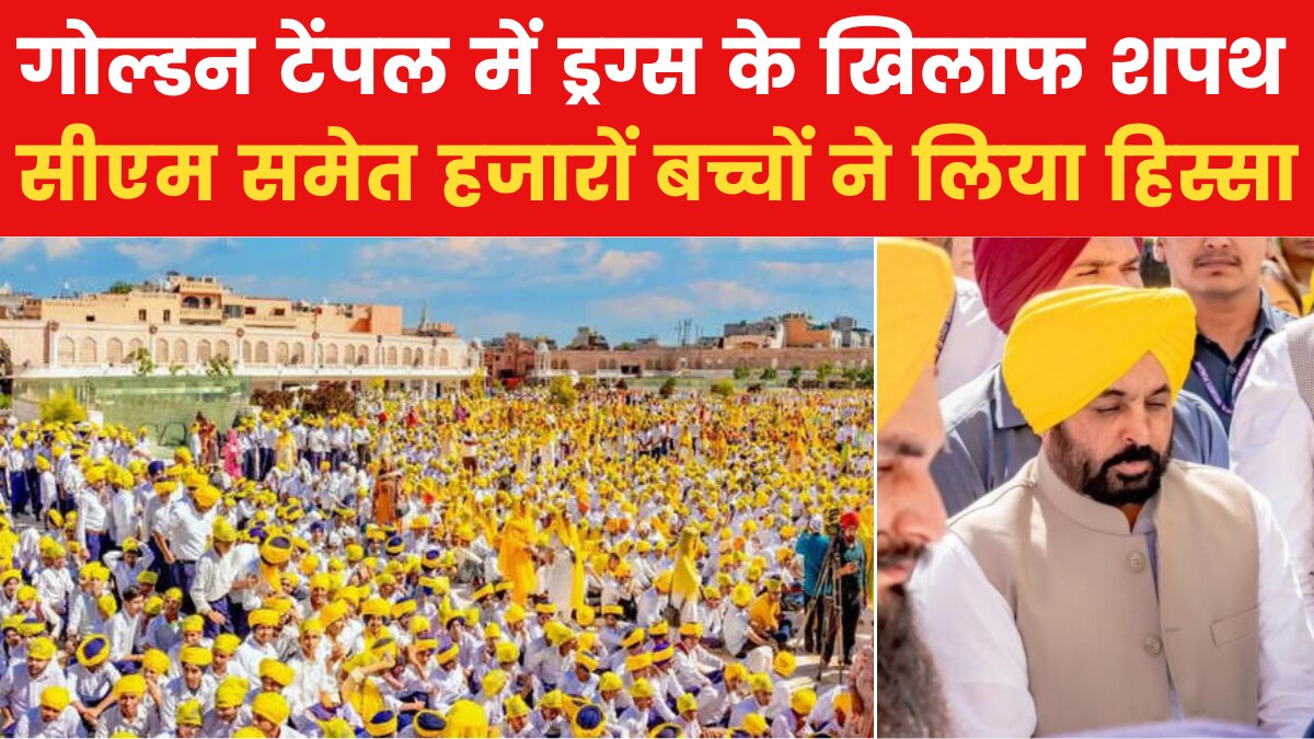 Punjab Aajtak: पंजाब को नशा मुक्त बनाने की सीएम की नई पहल, 'द होप इनिशिएटिव' का आगाज