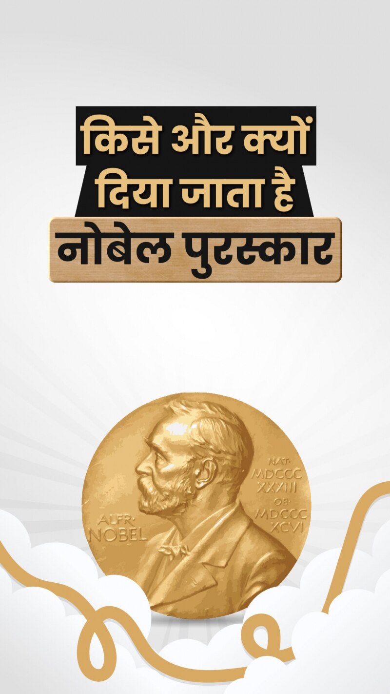 क्यों दिया जाता है नोबेल पुरस्कार? जानिए इतिहास