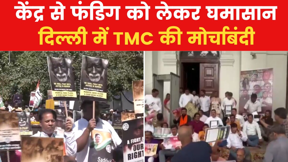TMC Protest: दिल्ली में TMC, कोलकाता में BJP का प्रदर्शन...दोनों दल मुखर