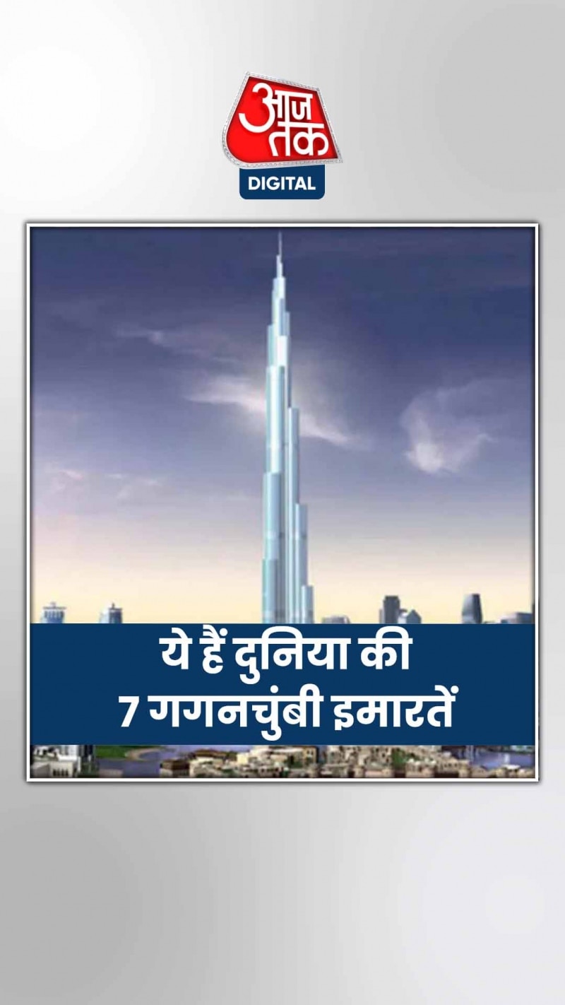 ये हैं दुनिया की 7 सबसे ऊंची इमारतें, जानें खासियत