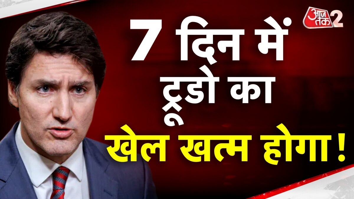 Canada-India Issue: जस्टिन ट्रूडो को पीएम मोदी सरकार का अल्टीमेटम, कनाडा को दी 7 दिन की मोहलत