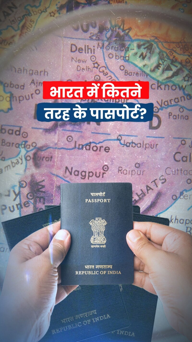 जानिए भारत में कितने तरह के पासपोर्ट होते हैं