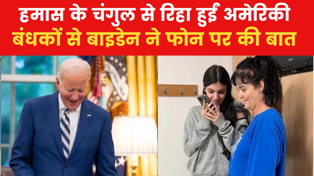 Israel-Hamas Conflict: हमास ने अमेरिकी मां-बेटी को किया रिहा, राष्ट्रपति बाइडेन ने फोन पर जाना हालचाल