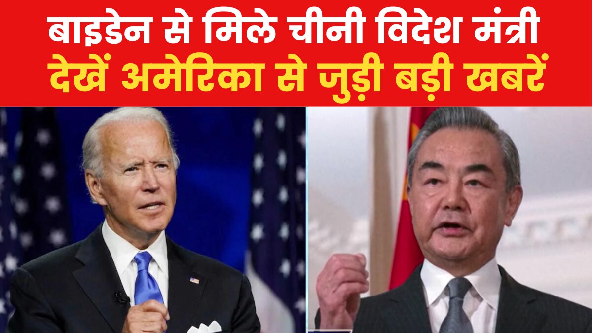 US Top-10: तीन दिन के अमेरिकी दौरे पर चीनी विदेश मंत्री, बाइडेन से की मुलाकात