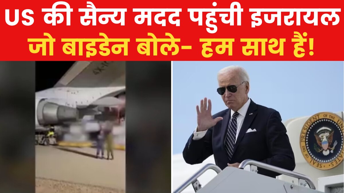 Israel-Hamas War: इजरायल पहुंचे अमेरिका के आधुनिक हथियार, सामने आया EXCLUSIVE वीडियो