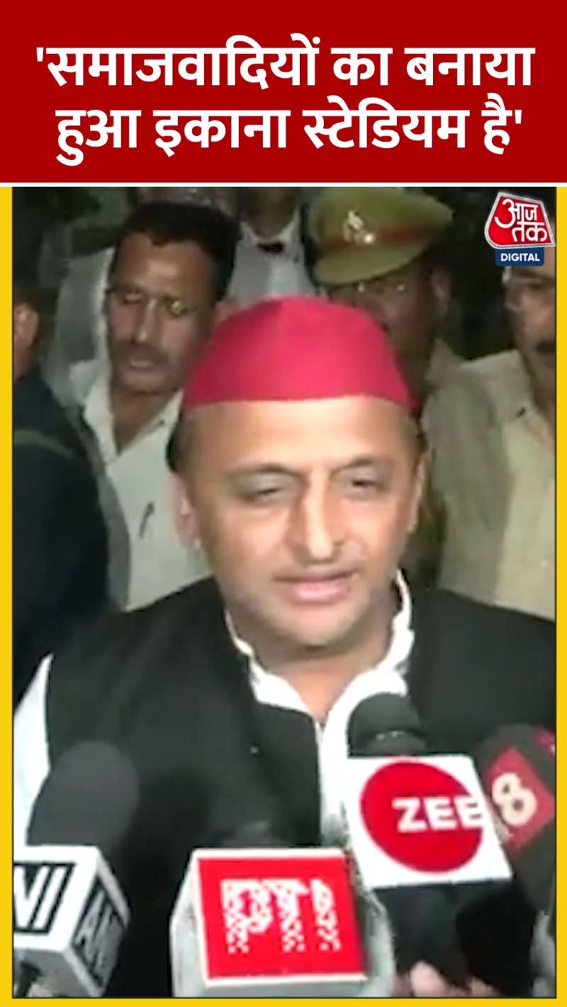 इकाना स्टेडियम को लेकर श्रेय लेने की स‍ियासत पर बोले अख‍िलेश यादव