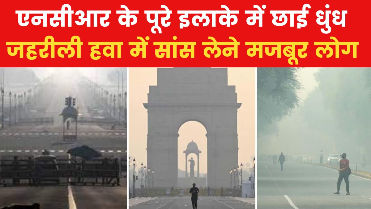जहरीली हवा में रहने को मजबूर दिल्लीवासी, इंडिया गेट के पास विजिबिलिटी हुई कम