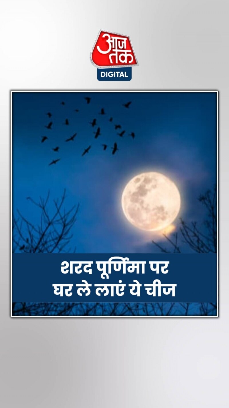 इस दिन है शरद पूर्णिमा, घर ले लाएं ये चीज