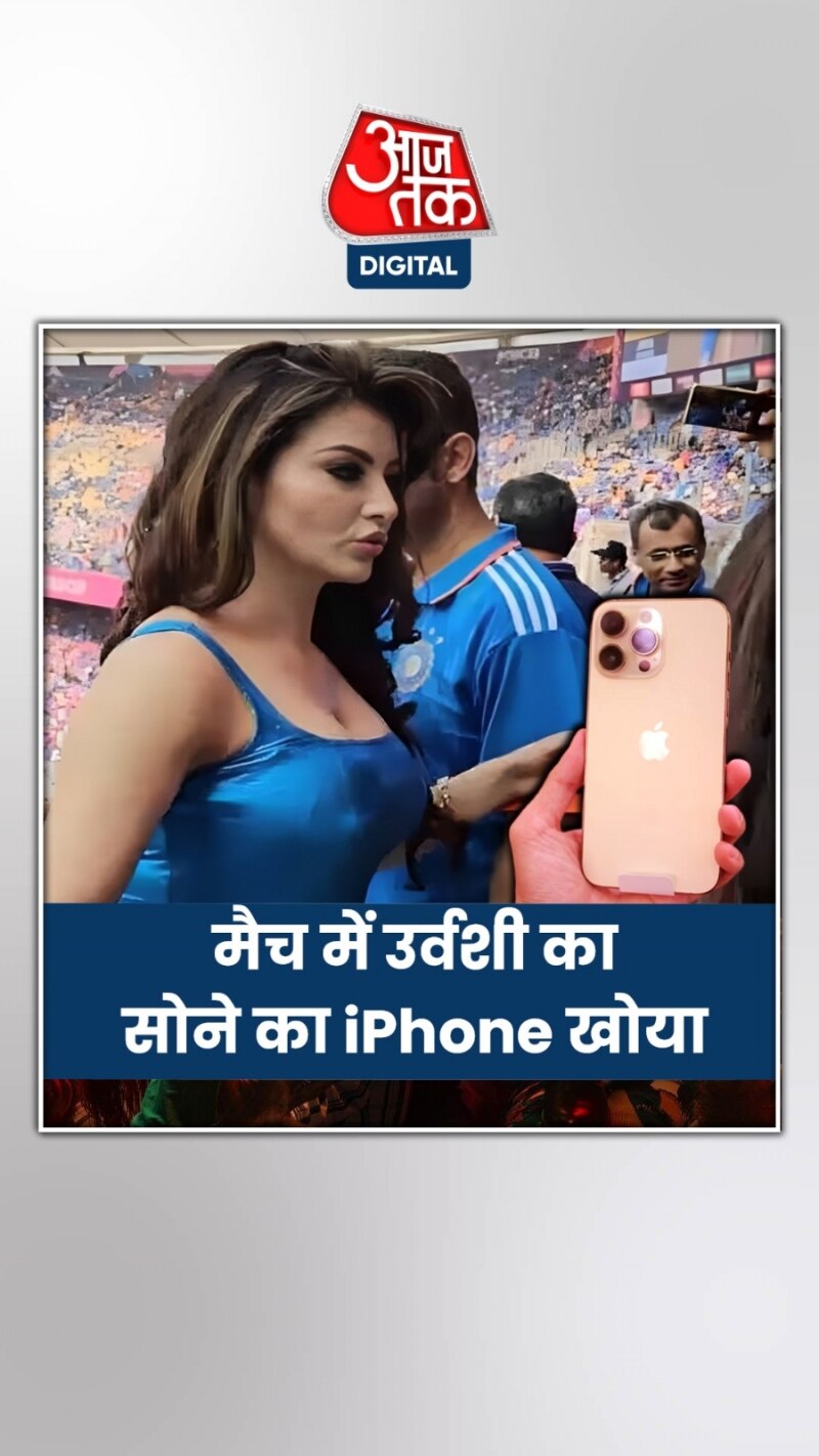 भारत-पाक मैच के बीच उर्वशी का खोया 24K गोल्ड iPhone