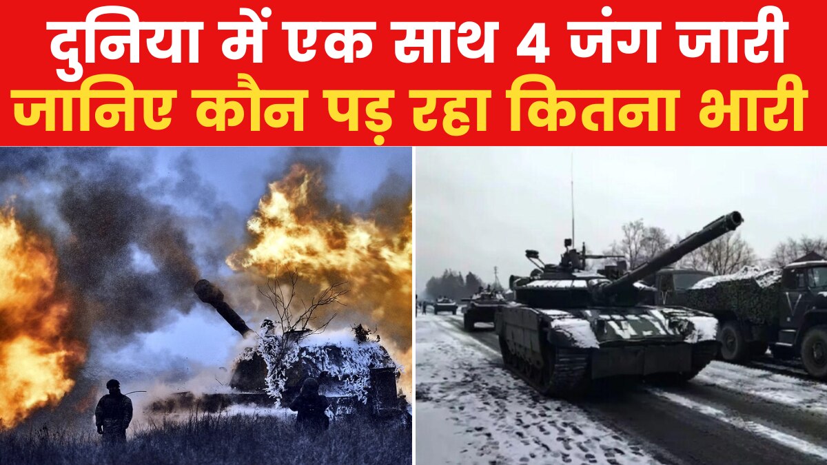 World News: इजरायल-हमास के अलावा चल रहीं हैं 3 और जंग, जानें सबकी ड‍िटेल्स